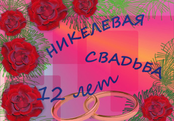 12 лет совместной жизни мужа и жены какая свадьба